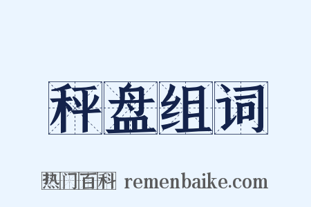 秤盘组词是什么意思的图片